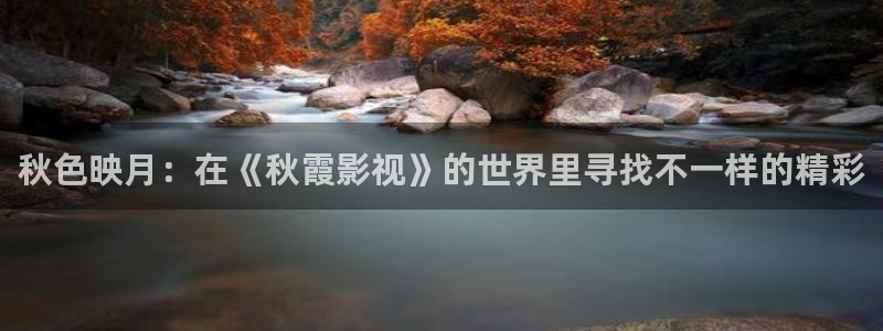 大地影院电视剧在线观看：秋色映月：在《秋霞影视》的世界里寻找不一样的精彩