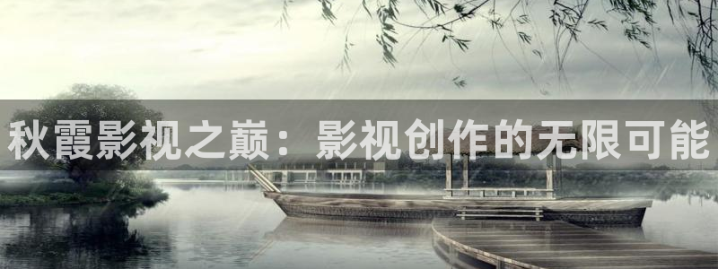 大地资源在线影视大全免费观看：秋霞影视之巅：影视创作的无限可能