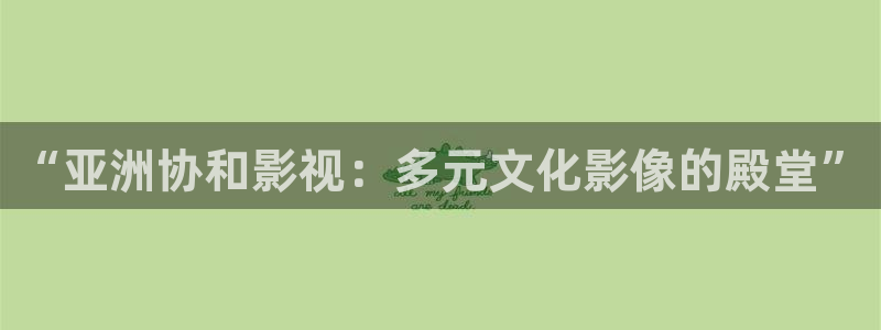 六安大地电影院：“亚洲协和影视：多元文化影像的殿堂”