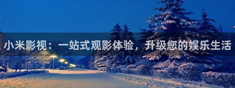 大地电影资源7：小米影视：一站式观影体验，升级您的娱乐生活