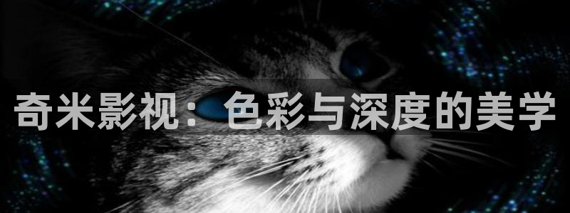 大地资源网视频在线观看免费高清：奇米影视：色彩与深度的美学