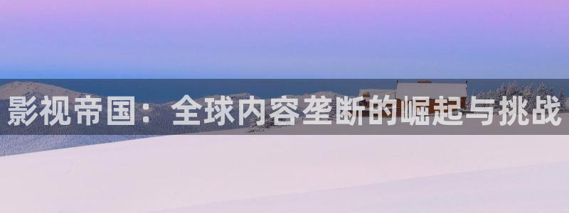 大地影院(百货大楼店)怎么样：影视帝国：全球内容垄断的崛起与挑战