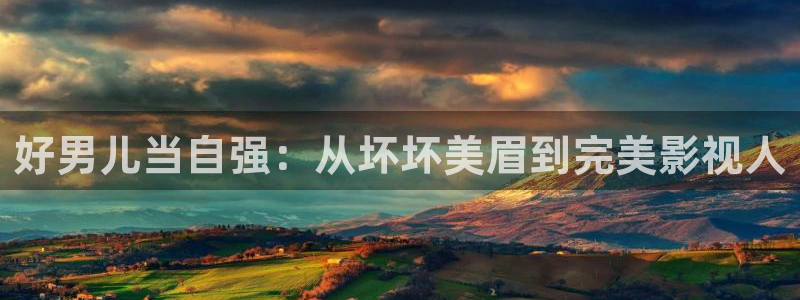 大地影院樱花动漫：好男儿当自强：从坏坏美眉到完美影视人