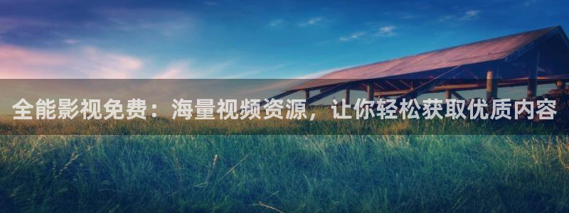 大地资源在线高清观看：全能影视免费：海量视频资源，让你轻松获取优质内容