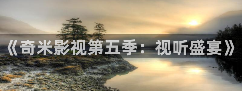 含山智泉大地影城：《奇米影视第五季：视听盛宴》